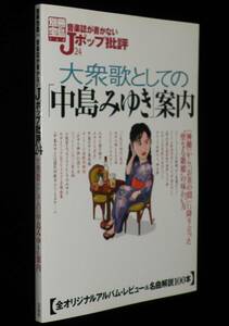 別冊宝島　音楽誌が書かないJポップ批評24 大衆歌としての「中島みゆき」案内/2003年