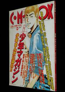 コミックボックス 1999年1月号　特集：少年マガジン/横尾忠則/大伴昌司/梶原一騎