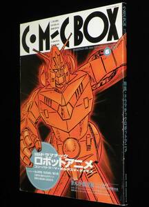 コミックボックス 1999年6月号　特集：ドラマチック ロボットアニメ/安彦義和/長浜忠夫