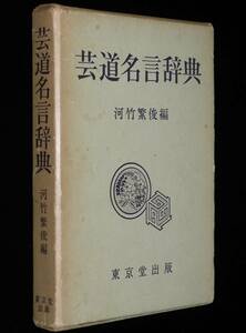 芸道名言辞典　河竹繁俊 編　昭和44年初版箱入/雅楽/邦楽/能/狂言/浄瑠璃/文楽/歌舞伎