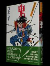 白土三平　鬼 おに　小学館クリエイティブ　2008年9月初版帯付/単行本未収録傑作選_画像1