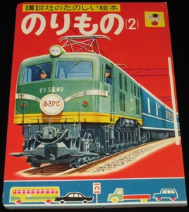 講談社のたのしい絵本　のりもの（2）1959年/C62/観光二階バス/おさるでんしゃ