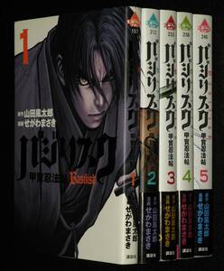 せがわまさき　バジリスク 甲賀忍法帖　全5巻　アッパーズKC　2003年～/原作：山田風太郎