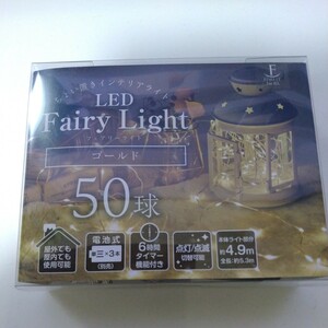 新品★ドウシシャ　屋内外乾電池仕様　LEDフェアリーライト 50球 ゴールド