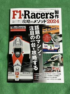 F1&Racer製作 基本のメソッド2024