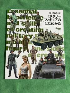 知っておきたいミリタリーフィギュアのはじめかた(月刊アーマーモデリング:編)