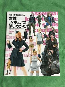 知っておきたい女性フィギュアのはじめかた(月刊アーマーモデリング:編)