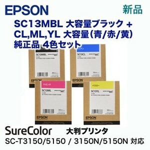 【4色セット】エプソン SC13MBL, CL/ML/YL 大容量 純正インク 黒・青・赤・黄（SC-T2150, SC-T3150, T3150N / SC-T5150, T5150N 対応）