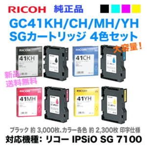 【4色セット】リコー SGカートリッジ GC41KH, CH, MH, YH （Lサイズ） 純正品・新品 （RICOH SG 7100, SG 7200 対応）
