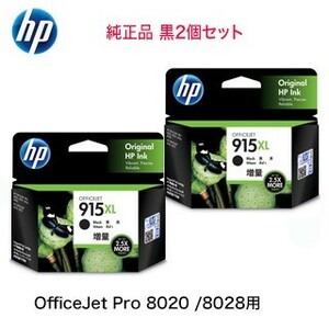 【増量版 2個セット】HP 915XL ブラック（黒）純正インクカートリッジ 新品 OfficeJet Pro 8020 / 8028, OfficeJet 8010e / 8010 対応