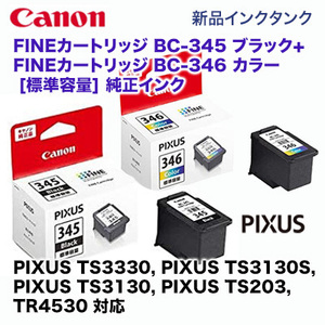 キヤノン BC-345 ブラック+ BC-346 カラー [標準容量] 純正品セット（PIXUS TS3130, TS3130S, TS3330, TS203, TR4530 対応