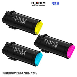 【純正品 カラー3色セット】 FUJIFILM／富士フイルムビジネスイノベーション CT203653, 54, 55 トナーカートリッジ 新品