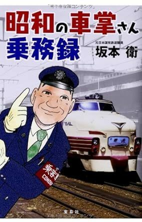 昭和の車掌さん乗務録