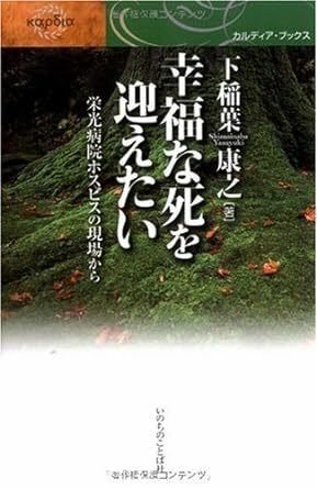 幸福な死を迎えたい――栄光病院ホスピスの現場から