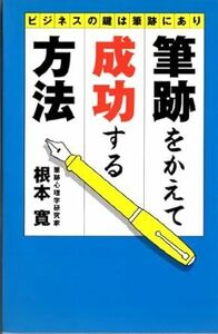 筆跡をかえて成功する方法―開運のカギは筆跡にあった!!