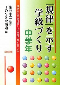 「規律」を示す学級づくり 中学年―規律ある学級は優しさの思想で貫かれている