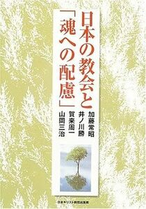 日本の教会と「魂への配慮」