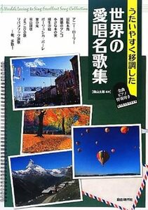 うたいやすく移調した 世界の愛唱名歌集 全曲ピアノ伴奏付き