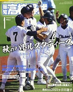 報知高校野球 2021年 01 月号