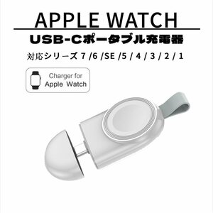 Apple Watch用 Type-C ワイヤレス充電器 白 マグネット式 磁気 USB携帯式 置くだけ充電 軽量 持ち運び便利 Series SE/7/6/5/4/3/2/1に対応