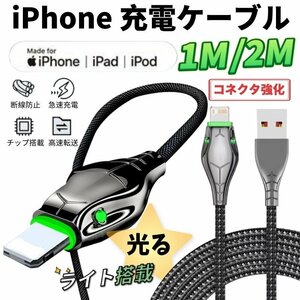 iPhone iPad ライト搭載 光る 充電ケーブル 2本セット 急速充電 高速転送 USB ライトニング ケーブル 充電器 断線に強い 大蛇 亜鉛