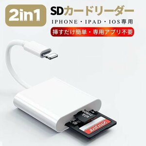 iPhone/iPad/IOS用 2in1 SD カードリーダー Lightning 双方向即転送 写真 バックアップ USB 接続