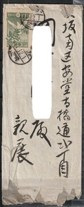 国内・エンタイア・鉄道印　３銭・世界大戦平和（目打１２）　大正１１年