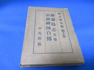 釈宗演全集第10巻☆錫崙島志 其他 宗演禅師自伝／平凡社／昭和5年／絶版／古書