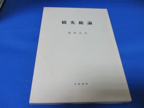 観光総論☆塩田正志／学術選書／昭和62年／絶版本