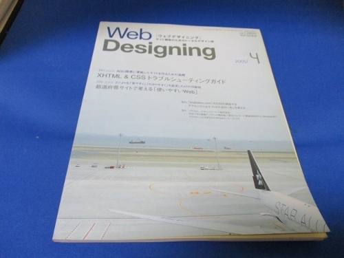 雑誌・ウエブデザイニング☆2005年4月／XHTML&CSSトラブルシューティングガイド／中古本