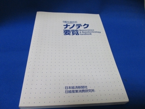 日経先端技術・ナノテク要覧☆日本経済新聞社/日経産産業消費研究所/2001年