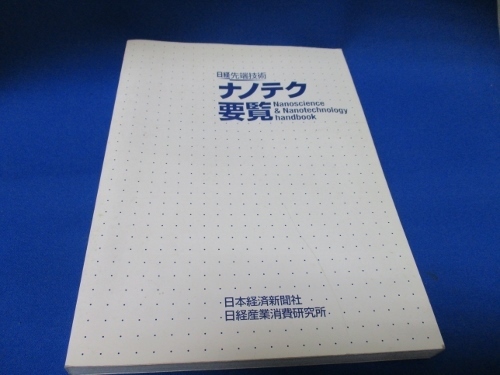 日経先端技術・ナノテク要覧☆日本経済新聞社／日経産産業消費研究所／2001年