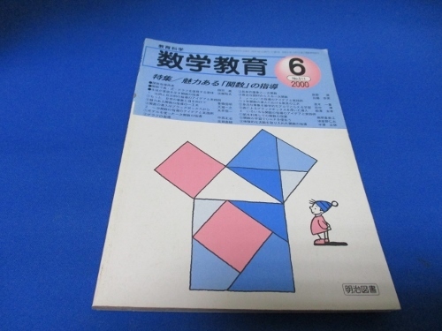 数学教育／明治図書／2000年6月／NO.511／魅力ある関数の指導／他