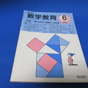 数学教育/明治図書/2000年6月/NO.511/魅力ある関数の指導/他