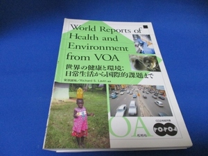 World Reports of Health and Environment from VOA☆世界の健康と環境：日常生活から国際的課題まで／CD付き