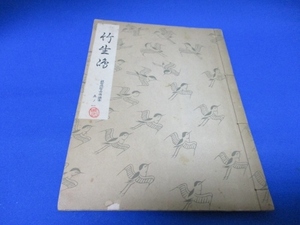 希少古書☆竹生島／勧世流稽古用謡本／昭和31年／勧世左近／・著／檜書店／tan1226-1