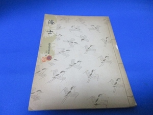 希少古書☆海士／勧世流稽古用謡本／昭和31年／勧世左近／檜書店／tan1226-3