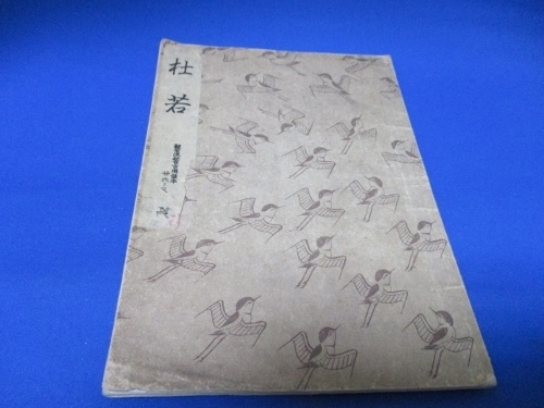 希少古書☆杜若/勧世流稽古用謡本/昭和31年/勧世左近/檜書店/tan1226-4