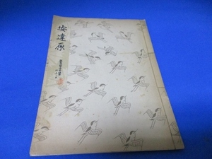 希少古書☆安達原／勧世流稽古用謡本／昭和31年／勧世左近／檜書店／tan1226-5