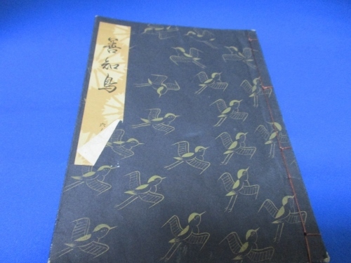 希少古書☆善知鳥／勧世流稽古用謡本／昭和46年／勧世左近／檜書店／tan1227-2