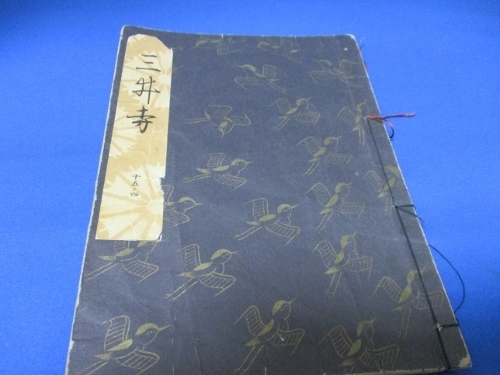 希少古書☆三井寺／勧世流稽古用謡本／昭和46年／勧世左近／檜書店／tan1227-4