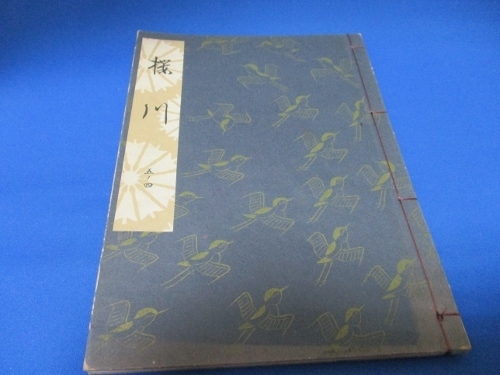 希少古書☆櫻川／勧世流稽古用謡本／昭和37年／勧世左近／檜書店／tan1227-5