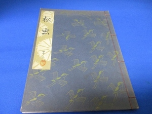 希少古書☆松虫／勧世流稽古用謡本／昭和37年／勧世左近／檜書店／tan1227-6