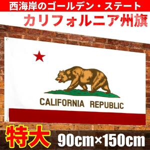 【送料無料・新品】特大 カリフォルニア 州旗 90cm×150cm フラッグ バナー 旗 タペストリー アメリカン雑貨 USA ガレージインテリアにも