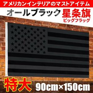 【送料無料・新品】特大 アメリカ国旗 星条旗 ブラック 90cm×150cm フラッグ バナー 旗 ガレージインテリアにも アメリカン雑貨 USA