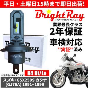 送料無料 2年保証 スズキ GSX250S カタナ GJ76A LED ヘッドライト BrightRay バルブ H4 Hi/Lo 6000K 車検対応 ハロゲンから簡単交換