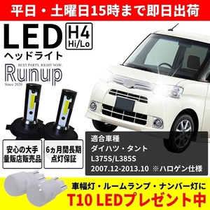 大人気 ダイハツ タント L375S L385S Runup LEDヘッドライト H4 Hi/Lo 車検対応 ホワイト 6000K 長期保証付き HIDより長寿命 簡単交換