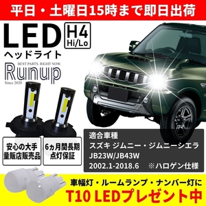 大人気 スズキ ジムニー ジムニーシエラ JB23W JB43W Runup LEDヘッドライト H4 Hi/Lo 車検対応 ホワイト 6000K 保証付き HIDより長寿命