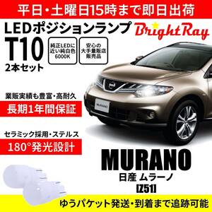 送料無料 1年保証 日産 ムラーノ Z51 BrightRay T10 LED バルブ ポジションランプ 車幅灯 2本セット 車検対応