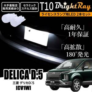 送料無料 三菱 デリカ D:5 D5 CV1W BrightRay T10 LED バルブ 1年保証 ナンバー灯 ライセンスランプ ウェッジ球 ホワイト